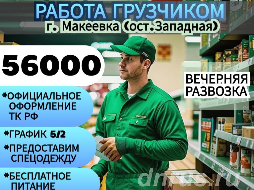 Грузчик г.  Макеевка ост. Западная, Макеевка