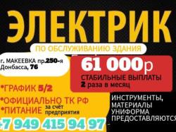 Техник электрик г. Макеевка