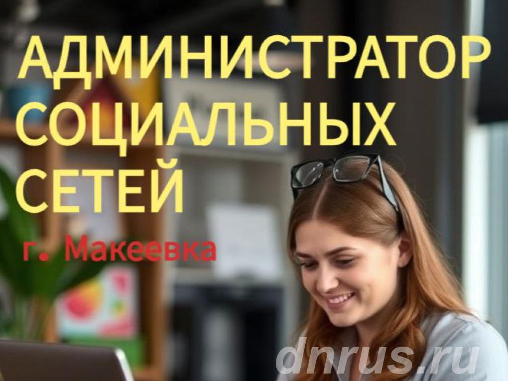 Специалиста по социальным сетям и контенту, Макеевка