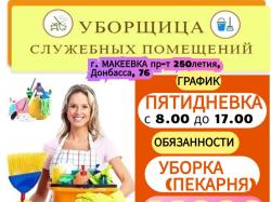 Уборщица г. Макеевка