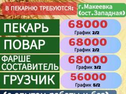 Сотрудники г.  Макеевка