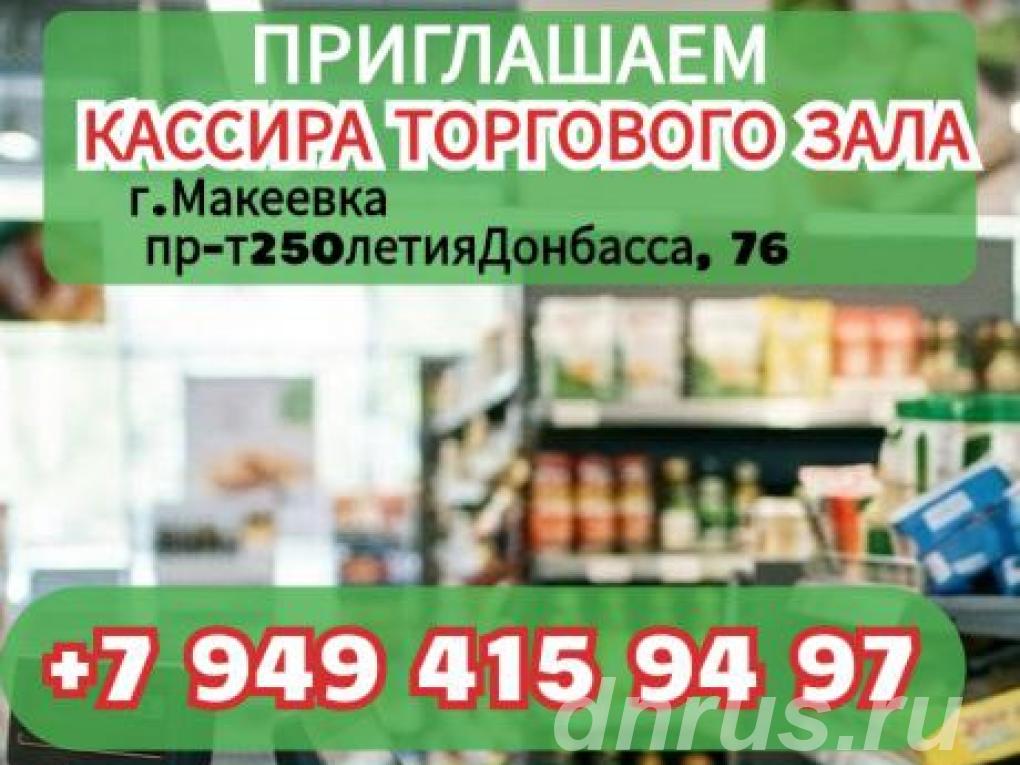 Кассир торгового зала, Макеевка