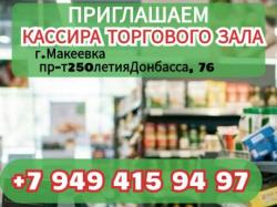 Кассир торгового зала