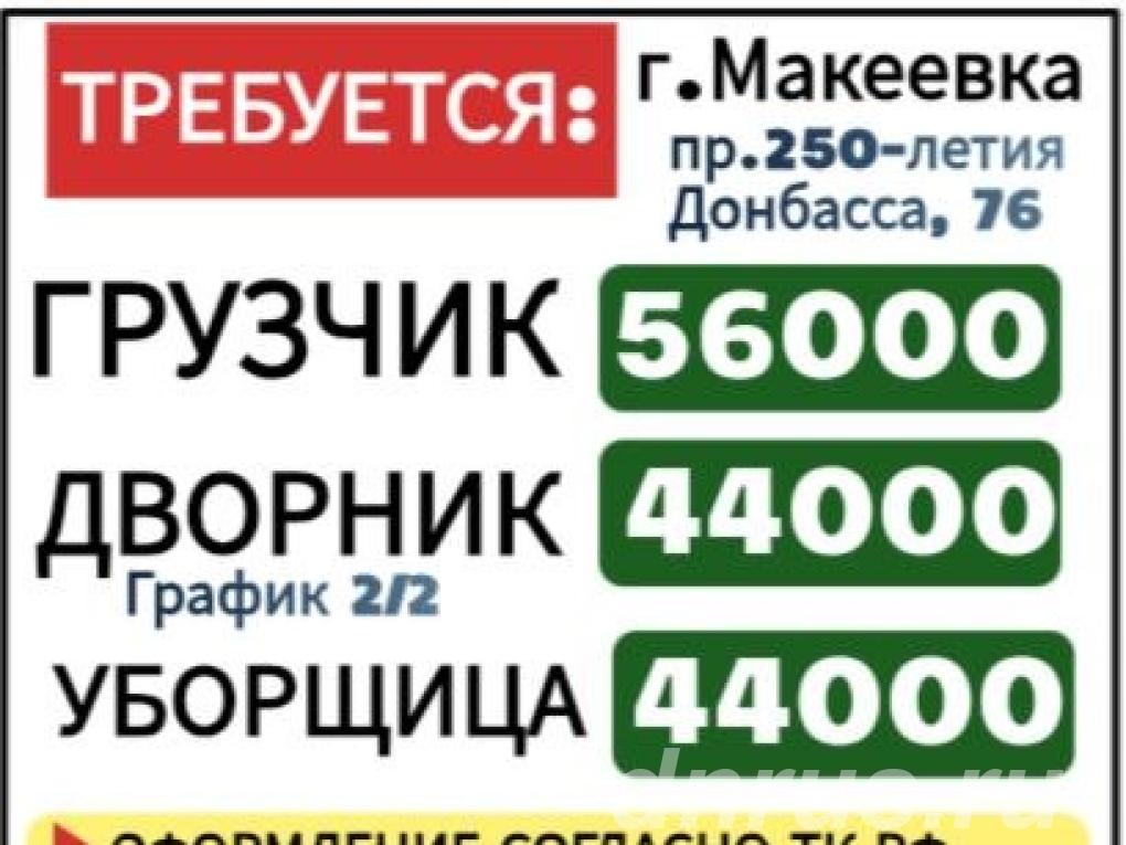 Грузчик Дворник Уборщица, Макеевка