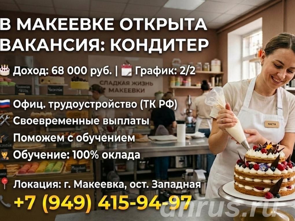 Кондитер с обучением на педприятие, Макеевка