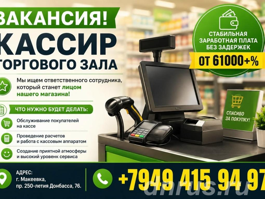 Кассир торгового зала, Макеевка