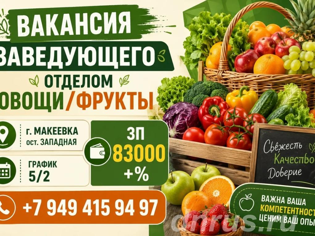 Заведующий отделом в супермаркете продуктов, Макеевка