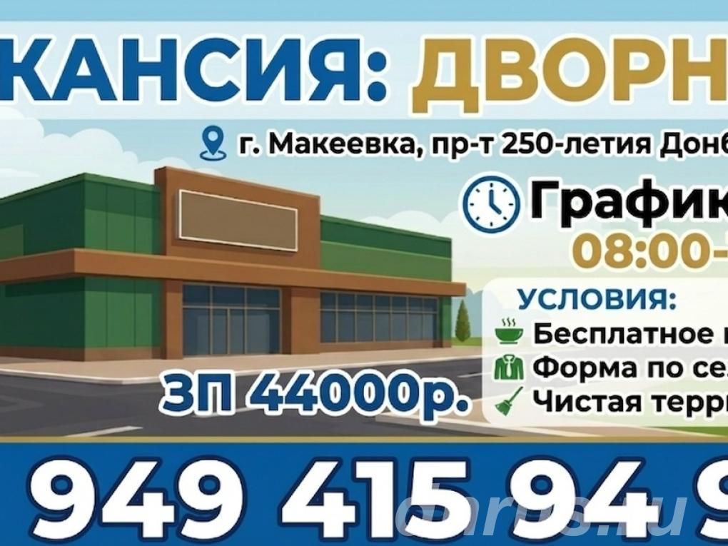 Дворник Уборщик территории, Макеевка