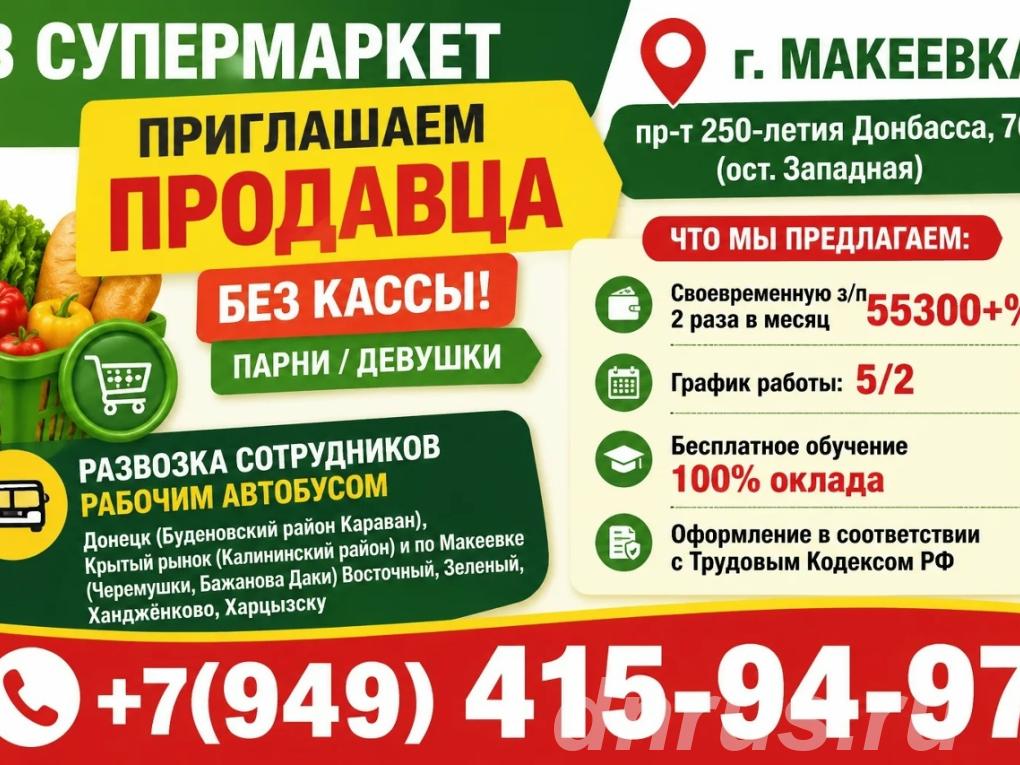 Продавец на Выкладку товара, Макеевка