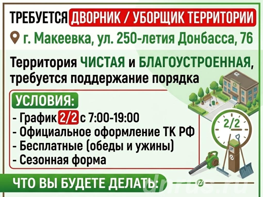 Дворник Уборщик территории, Макеевка