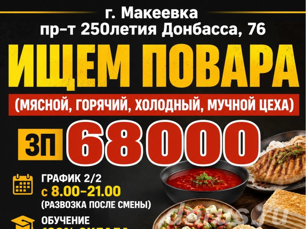Ищем Повара г.  Макеевка, Макеевка