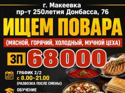 Ищем Повара г.  Макеевка