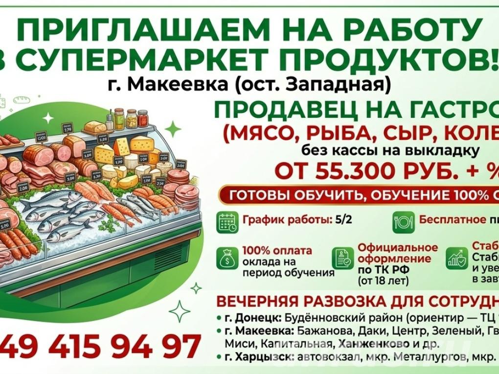 Продавец продукты на мясо, Макеевка