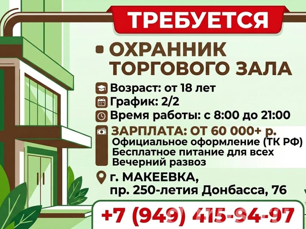 Охранник торгового зала, Макеевка