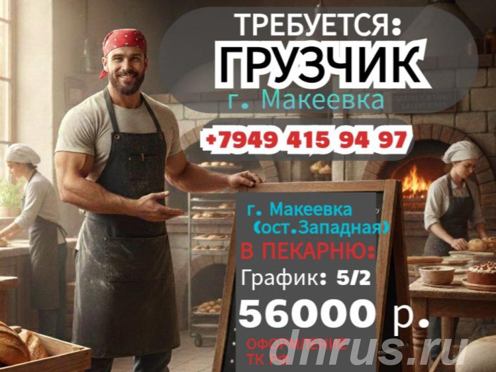 Грузчик г.  Макеевка в пекарню, Макеевка