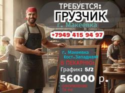 Грузчик г.  Макеевка в пекарню
