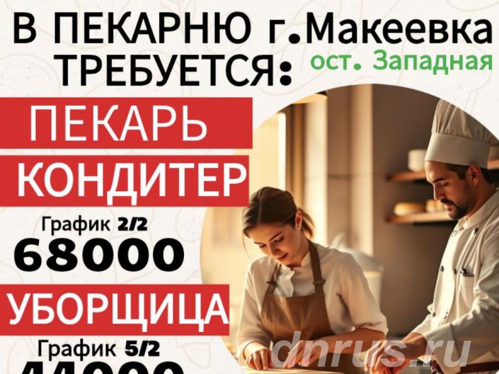 Пекарь кондитер г.  Макеевка, Макеевка